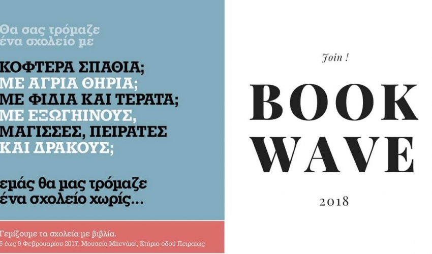 Bookwave 2018 – Ας συγκεντρώσουμε βιβλία, τα χρειαζόμαστε.