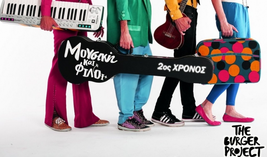 Burger Project – Νέος χρόνος, νέες επιτυχίες, νέα ώρα και 4 διπλές προσκλήσεις Burger Project – Νέος χρόνος, νέες επιτυχίες, νέα ώρα και 4 διπλές προσκλήσεις