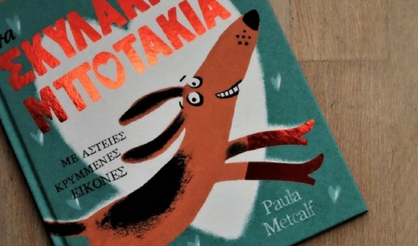 Ένα σκυλάκι με μποτάκια – Ξεκαρδιστική ιστορία για τη διαφορετικότητα Ένα σκυλάκι με μποτάκια – Ξεκαρδιστική ιστορία για τη διαφορετικότητα