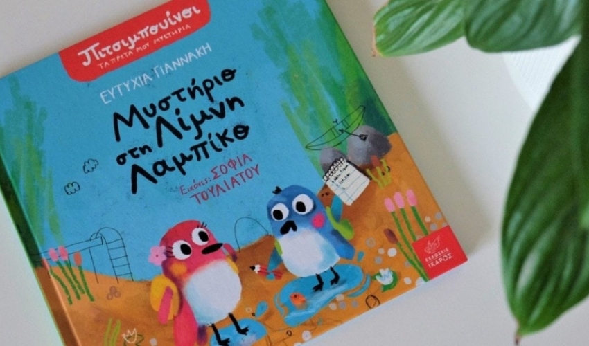 Πιτσιμπουίνοι – Μυστήριο στη Λίμνη Λαμπίκο – Ευρηματικό παιδικό βιβλίο που ξεχειλίζει με χιούμορ από τις εκδόσεις Ίκαρος