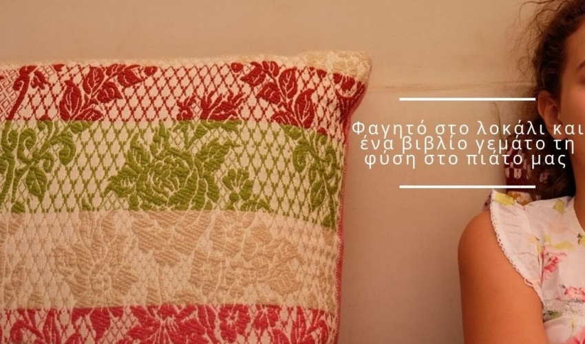 Φαγητό στο λοκάλι και ένα βιβλίο γεμάτο τη φύση στο πιάτο μας Φαγητό στο λοκάλι και ένα βιβλίο γεμάτο τη φύση στο πιάτο μας