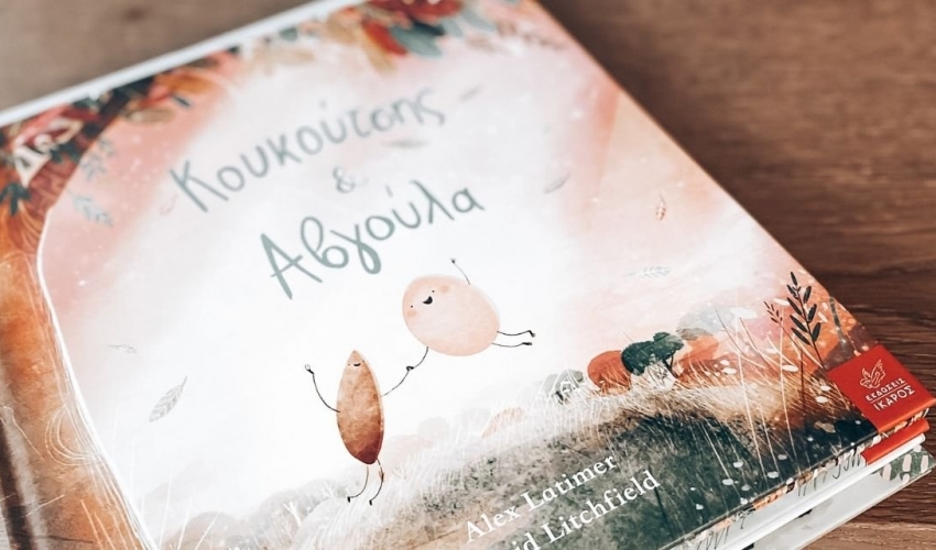 Ο Κουκούτσης και η Αβγούλα – Διαβάσαμε το νέο βιβλίο