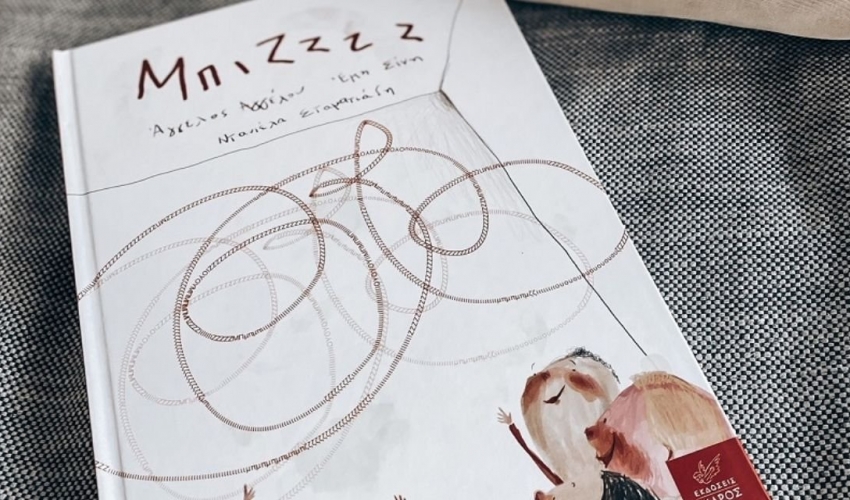 Μπιζζζζ – Το νέο βιβλίο που θα αγαπηθεί μέχρι να πεις “μπιζζζ”