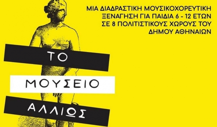 Οι πολιτιστικοί φορείς του Δήμου Αθηναίων προσκαλούν τα παιδιά να γνωρίσουν «Το μουσείο αλλιώς» Οι πολιτιστικοί φορείς του Δήμου Αθηναίων προσκαλούν τα παιδιά να γνωρίσουν «Το μουσείο αλλιώς»