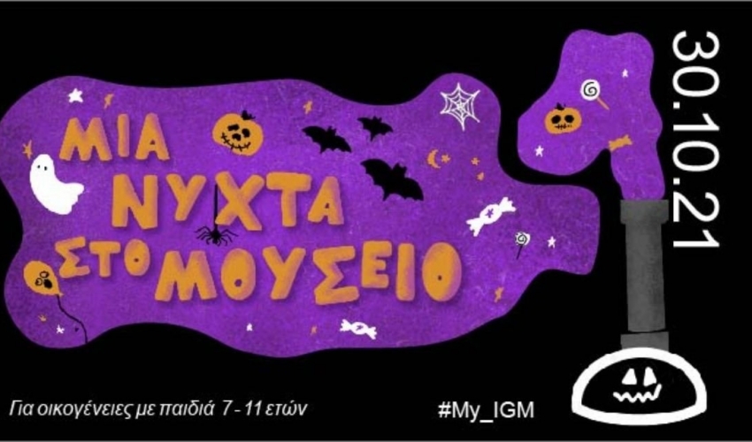 Μία Νύχτα στο Βιομηχανικό Μουσείο Φωταερίου με δράσεις για όλη την οικογένεια Μία Νύχτα στο Βιομηχανικό Μουσείο Φωταερίου με δράσεις για όλη την οικογένεια