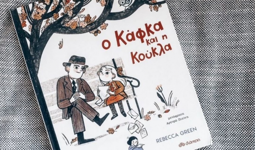 «Ο Κάφκα και η Kούκλα»: Ένα βιβλίο για τη δύναμη που έχουν οι ιστορίες να αλλάζουν ζωές και βλέμματα «Ο Κάφκα και η Kούκλα»: Ένα βιβλίο για τη δύναμη που έχουν οι ιστορίες να αλλάζουν ζωές και βλέμματα
