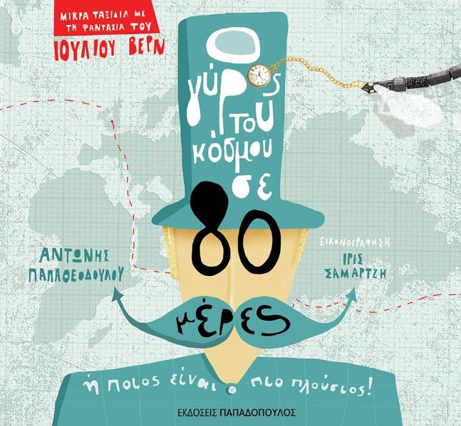 ο γύρος τους κόσμου σε 80 ημέρες_10