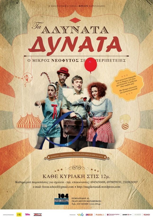 τα αδύνατα δυνατά 1