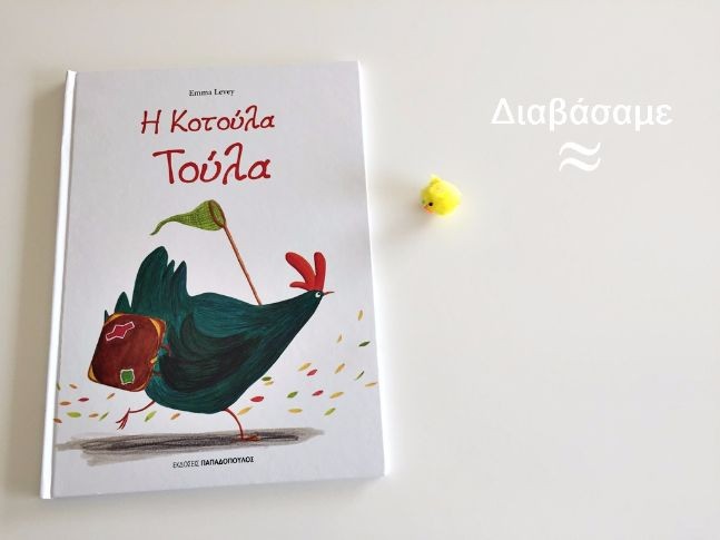 η τούλα η κοτούλα 1