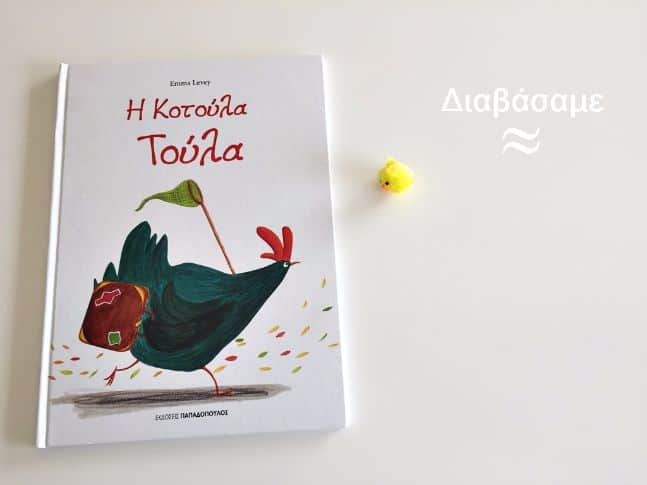 Διαβάσαμε και προσφέρουμε 2 αντίτυπα: Η Τούλα Κοτούλα