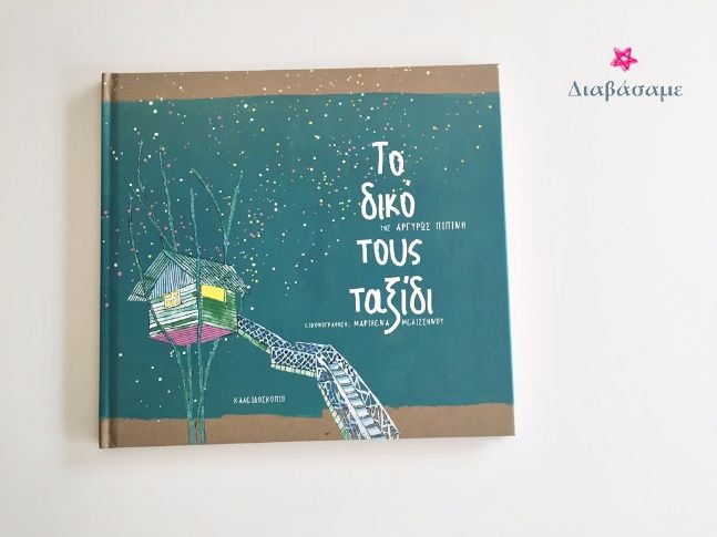 το δικό τους ταξίδι 1