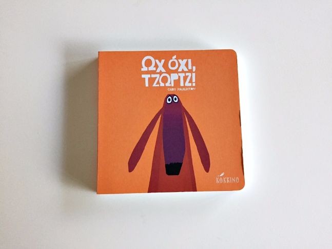 ωχ όχι Τζωρτζ