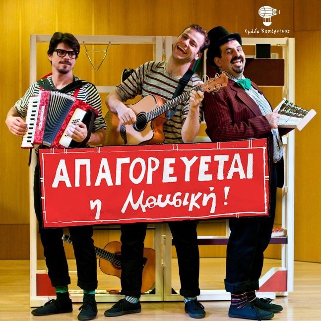 απαγορεύεται η μουσική