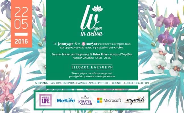 Το 4ο WOMEN IN ACTION υποδέχεται το καλοκαίρι