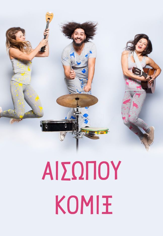 αισώπου κόμικς