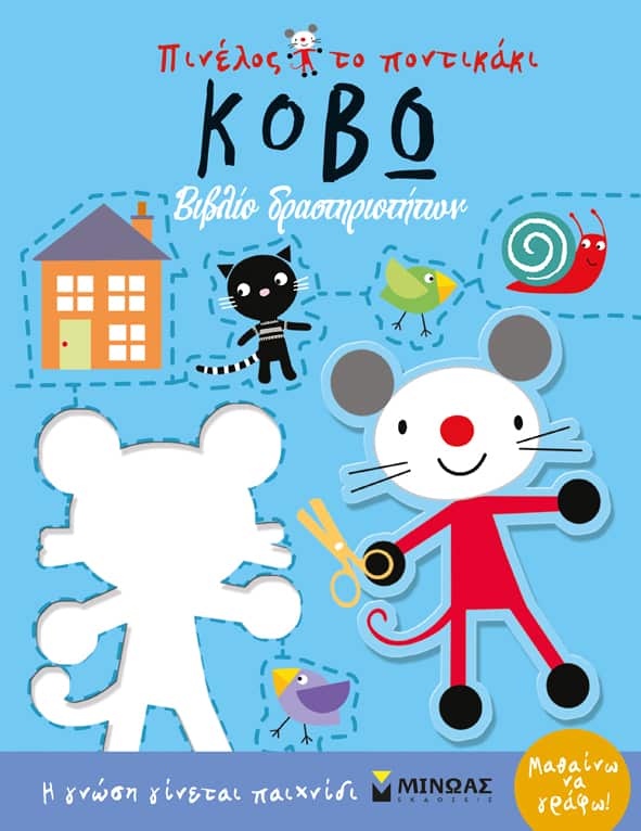 βιβλιο δραστηριοτήτων κόβω