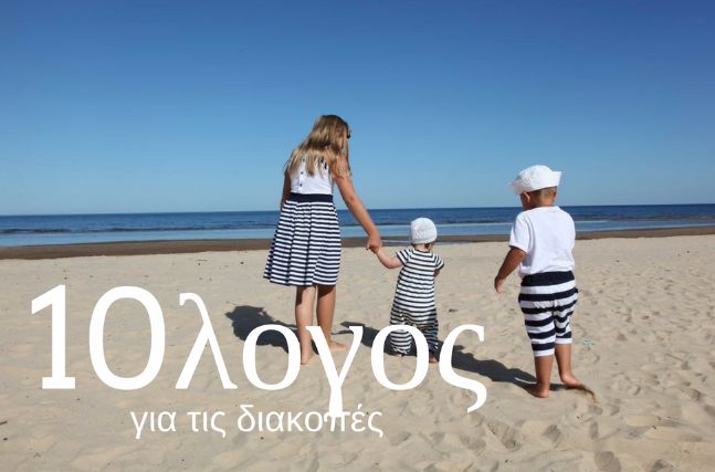 10λογος για εμάς τους γονείς για τις διακοπές 10λογος για εμάς τους γονείς για τις διακοπές