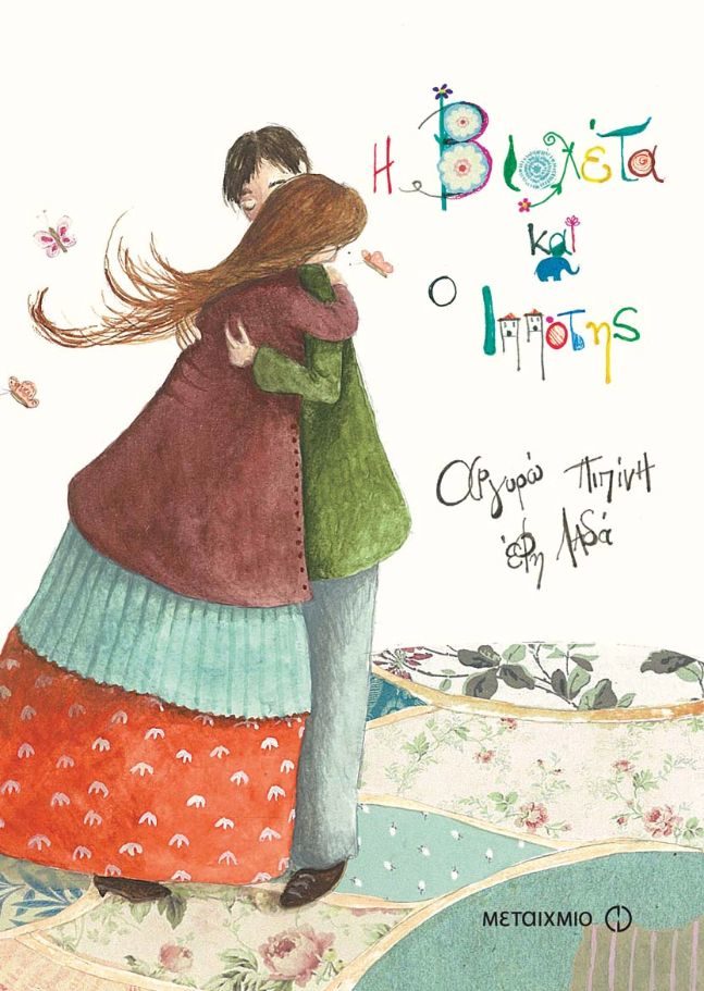 "Φτου Ξελύπη" και η "Βιολέτα και ο Ιππότης" - Αποκτήστε τα 