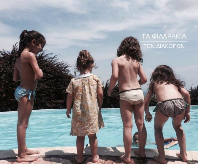 Τα φυλλαράκια των Διακοπών – Κερδίστε 2 αντίτυπα Τα φυλλαράκια των Διακοπών – Κερδίστε 2 αντίτυπα
