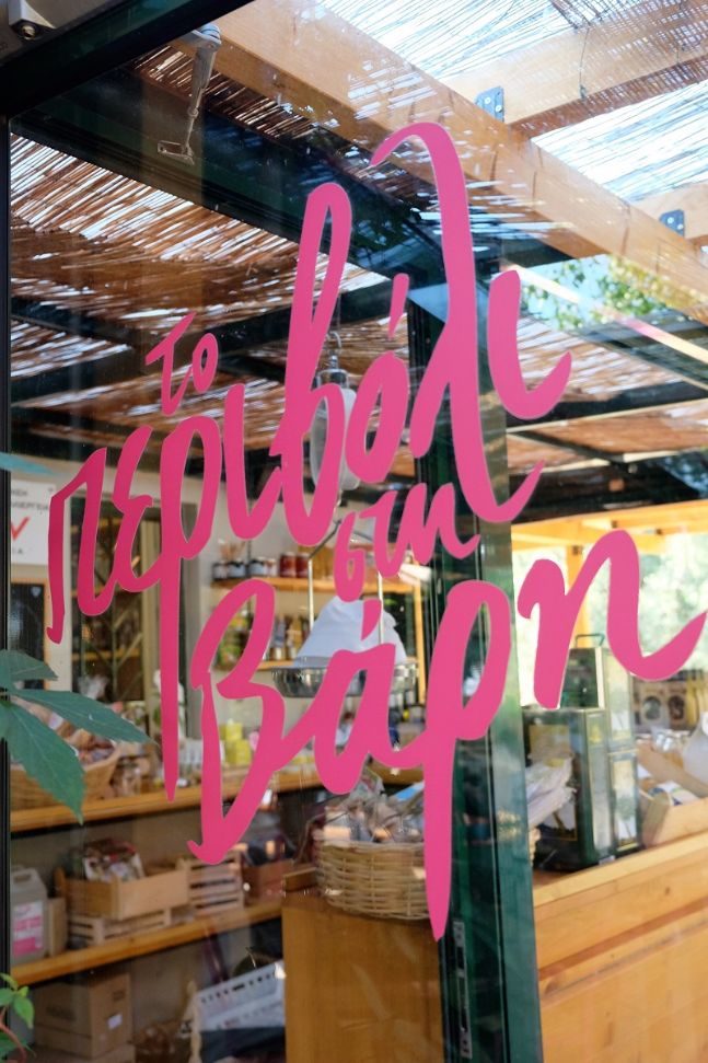 το περιβόλι στη Βάρη