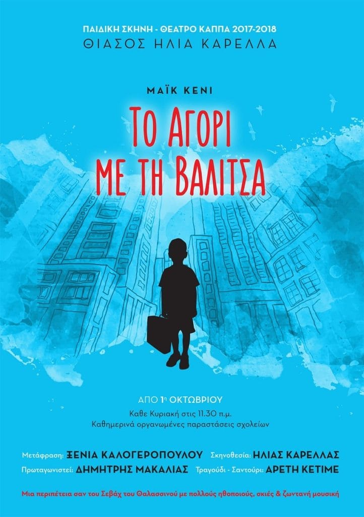 το αγόρι με τη βαλίτσα