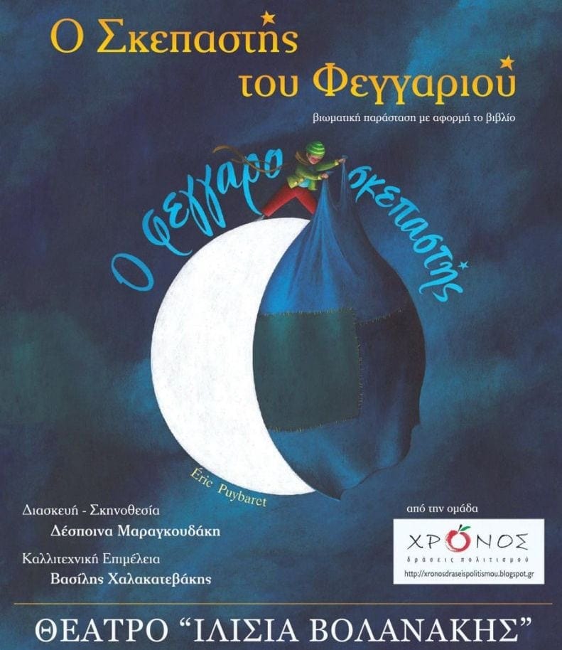 Ο Σκεπαστής του φεγγαριού