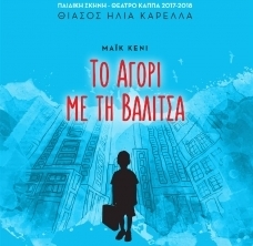 το αγόρι με τη βαλίτσα