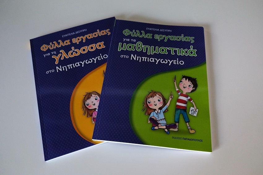 φύλλα εργασίας για το νηπιαγωγείο