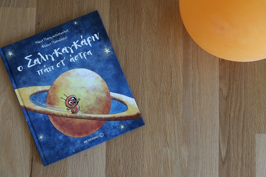 Ο Σαλιγκαγκάριν πάει στ’ άστρα