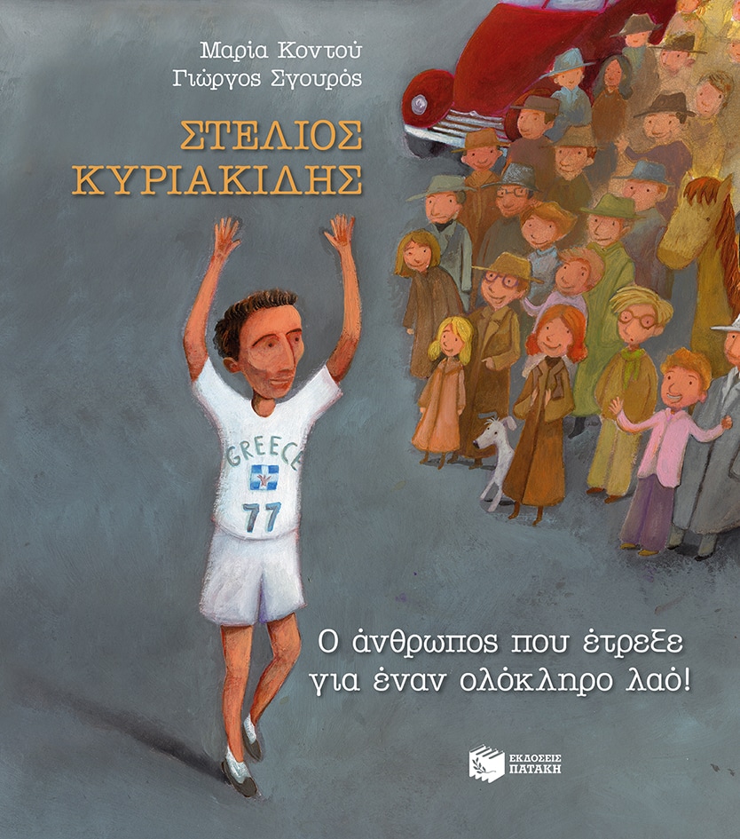 στέλιος κυριακίδης