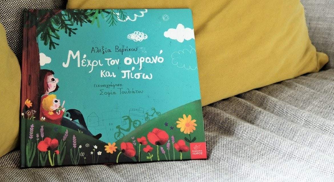 Μέχρι τον Ουρανό και πίσω – Μιλήσαμε με την Αλεξία Βερνίκου για το νέο της βιβλίο