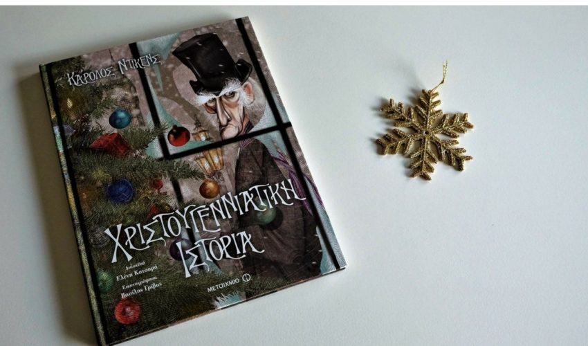 Χριστουγεννιάτικη Ιστορία – Το κλασικό αριστούργημα του Ντίκενς