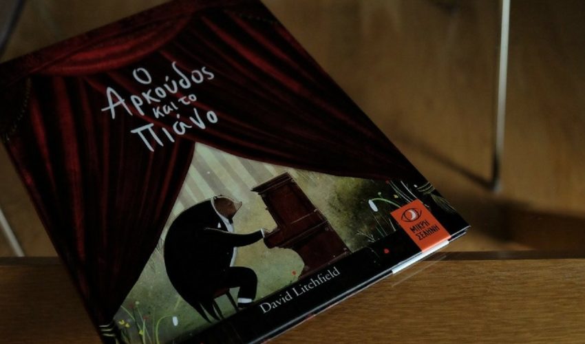 Ο αρκούδος και το πιάνο – Μία ξεχωριστή ιστορία για τη φιλία