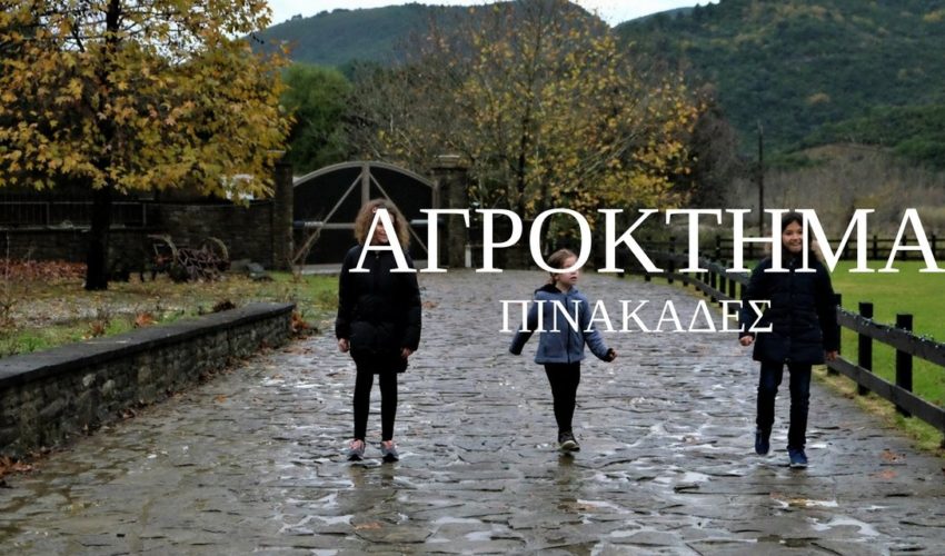 Αγρόκτημα Πινακάδες – Ναυπακτία