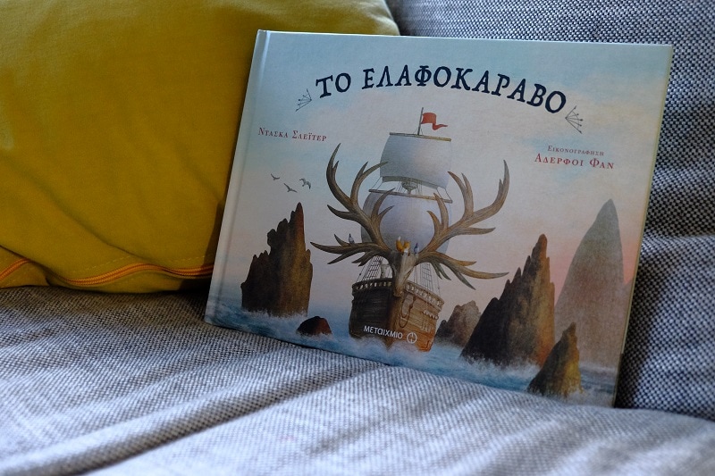 το ελαφοκάραβο