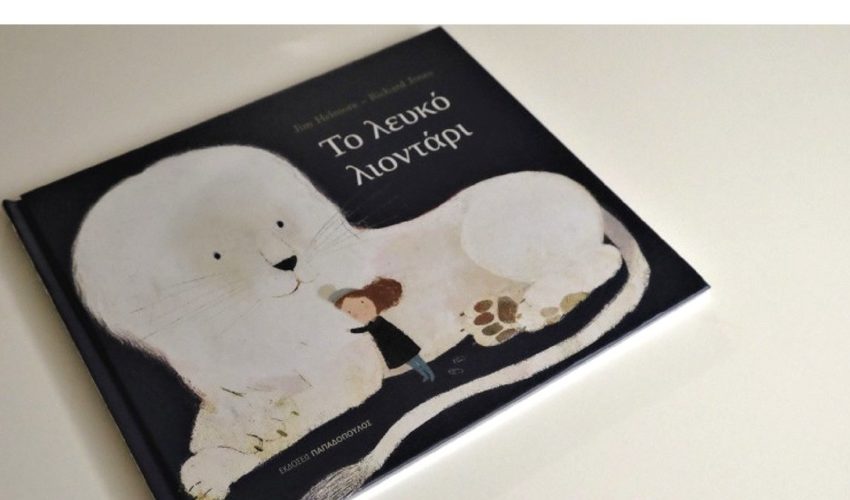 Το λευκό Λιοντάρι – Η σιωπηρή δύναμη μέσα μας