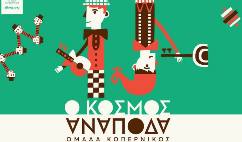 Ο κόσμος ανάποδα – Νέα θεατρική παράσταση από την ομάδα Κοπέρνικος Ο κόσμος ανάποδα – Νέα θεατρική παράσταση από την ομάδα Κοπέρνικος