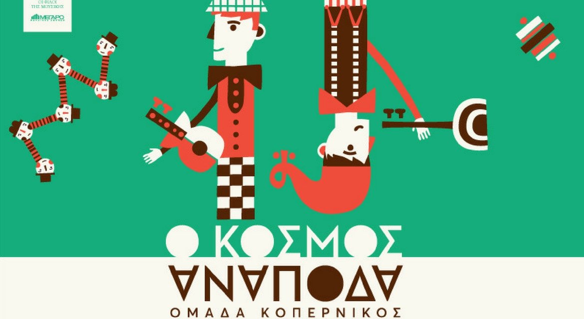 Ο κόσμος ανάποδα – Νέα θεατρική παράσταση από την ομάδα Κοπέρνικος Ο κόσμος ανάποδα – Νέα θεατρική παράσταση από την ομάδα Κοπέρνικος