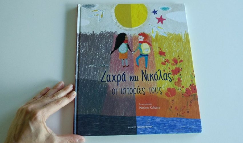 Ζαχρά και Νικόλας: οι ιστορίες τους και Όλα δικά μου – Διαβάσαμε Ζαχρά και Νικόλας: οι ιστορίες τους και Όλα δικά μου – Διαβάσαμε