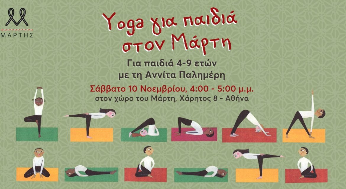 Yoga για παιδιά 4-9 ετών με την Αννίτα Παλημέρη στον Μάρτη Yoga για παιδιά 4-9 ετών με την Αννίτα Παλημέρη στον Μάρτη