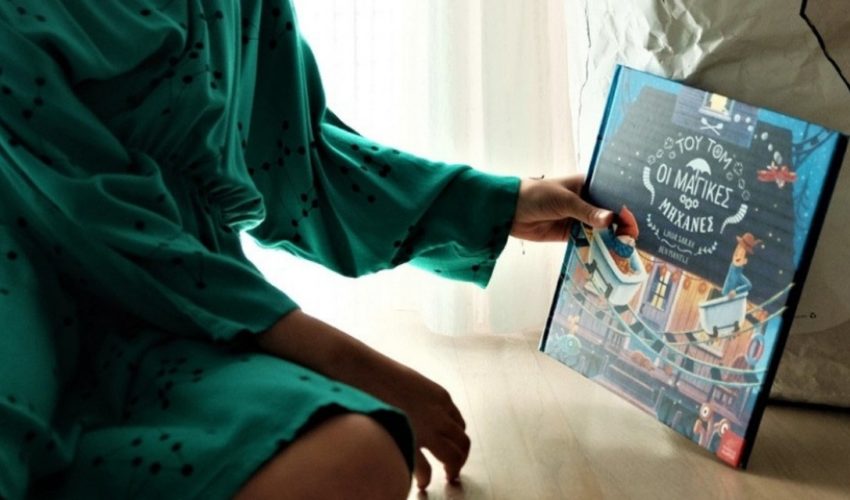 Του Τομ οι Μαγικές Μηχανές – Ένα θαυμάσιο βιβλίο από τις εκδόσεις Ίκαρος Του Τομ οι Μαγικές Μηχανές – Ένα θαυμάσιο βιβλίο από τις εκδόσεις Ίκαρος