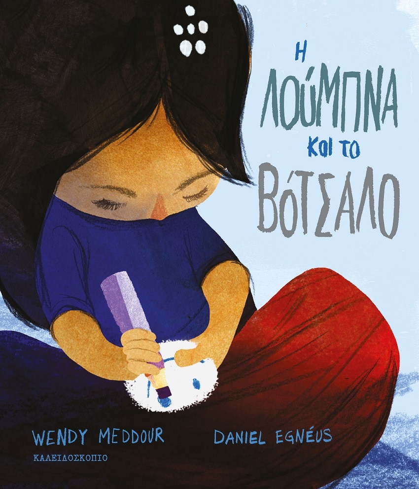 Η Λούμπνα και το Βότσαλο