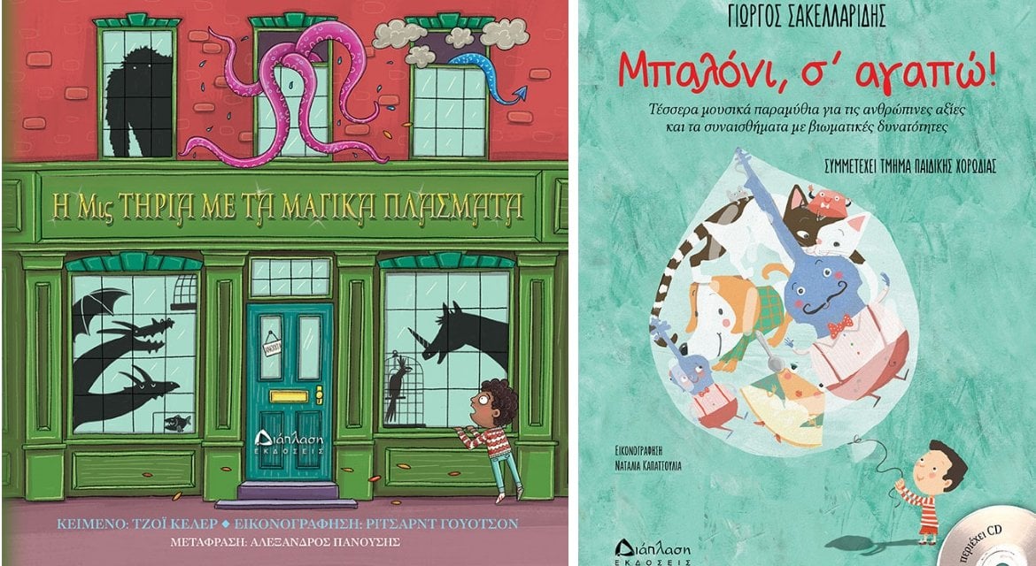 2 νέες κυκλοφορίες από τις εκδόσεις Διάπλαση 2 νέες κυκλοφορίες από τις εκδόσεις Διάπλαση