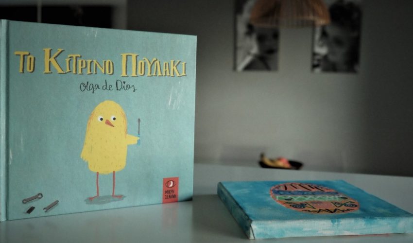 Το Κίτρινο Πουλάκι – Ένα σοφό βιβλίο Το Κίτρινο Πουλάκι – Ένα σοφό βιβλίο