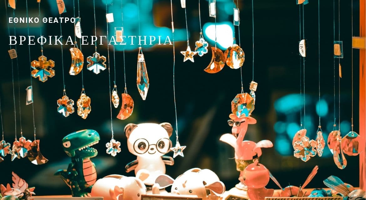 Βρεφικό εργαστήριο – Αισθητηριακό Παιχνίδι για μικρά παιδιά στο Μικρό Εθνικό Βρεφικό εργαστήριο – Αισθητηριακό Παιχνίδι για μικρά παιδιά στο Μικρό Εθνικό