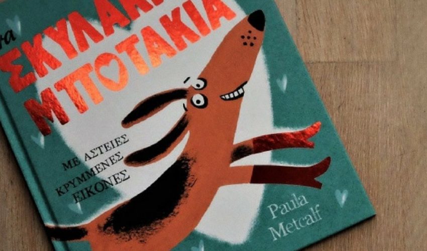 Ένα σκυλάκι με μποτάκια – Ξεκαρδιστική ιστορία για τη διαφορετικότητα Ένα σκυλάκι με μποτάκια – Ξεκαρδιστική ιστορία για τη διαφορετικότητα