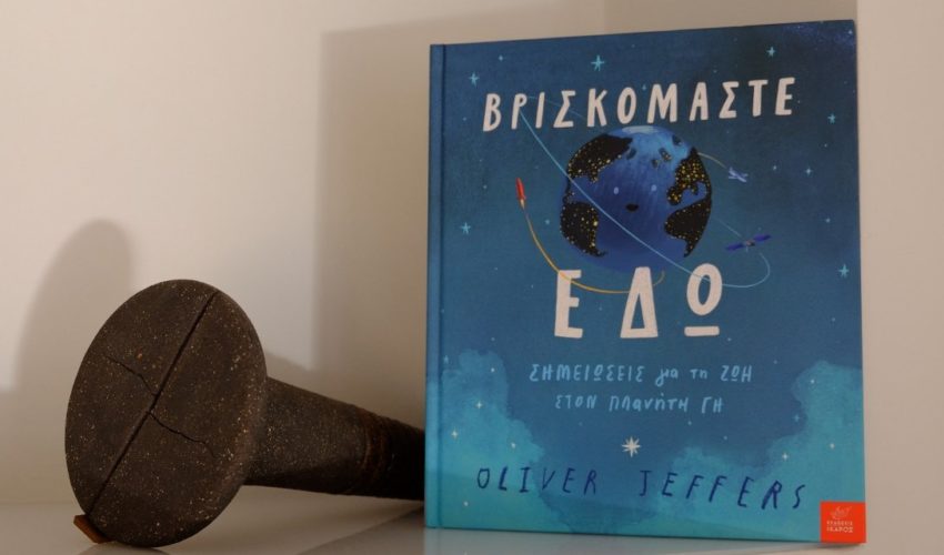 Βρισκόμαστε εδώ – Το παιδικό βιβλίο του Oliver Jeffers που συγκινεί Βρισκόμαστε εδώ – Το παιδικό βιβλίο του Oliver Jeffers που συγκινεί