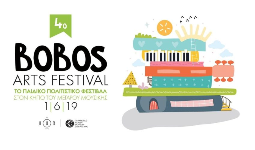 4o Bobos Arts Festival – Το παιδικό πολιτιστικό φεστιβάλ της πόλης επιστρέφει στον Κήπο του Μεγάρου 4o Bobos Arts Festival – Το παιδικό πολιτιστικό φεστιβάλ της πόλης επιστρέφει στον Κήπο του Μεγάρου