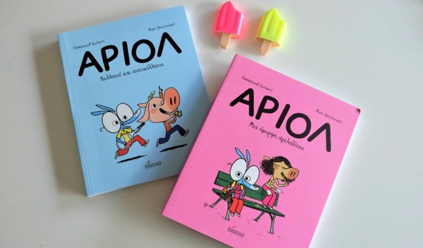 Άριολ – Ένας γαϊδαράκος για το καλοκαίρι και όχι μόνο
