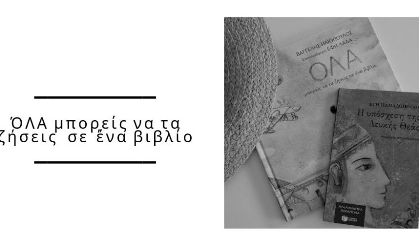 Η υπόσχεση της Λευκής θεάς και ΌΛΑ μπορείς να τα ζήσεις σε ένα βιβλίο